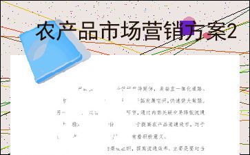 农产品市场营销策划方案 从田间到餐桌的价值跃升