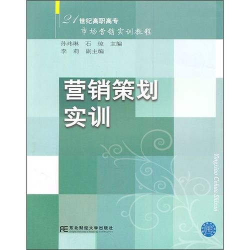 21世纪高职高专市场营销实训教程:营销策划实训 孙玮琳