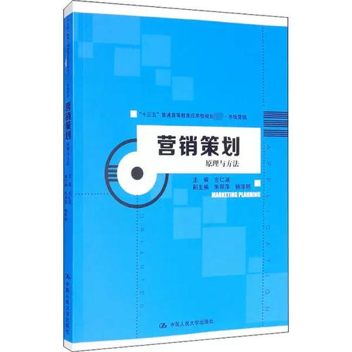 营销策划：原理与方法（&ldquo;十三五&rdquo;普通高等教育应用型规划教材&middot;市场营销）左仁淑中国人民大学出版社9787300283852经济理论