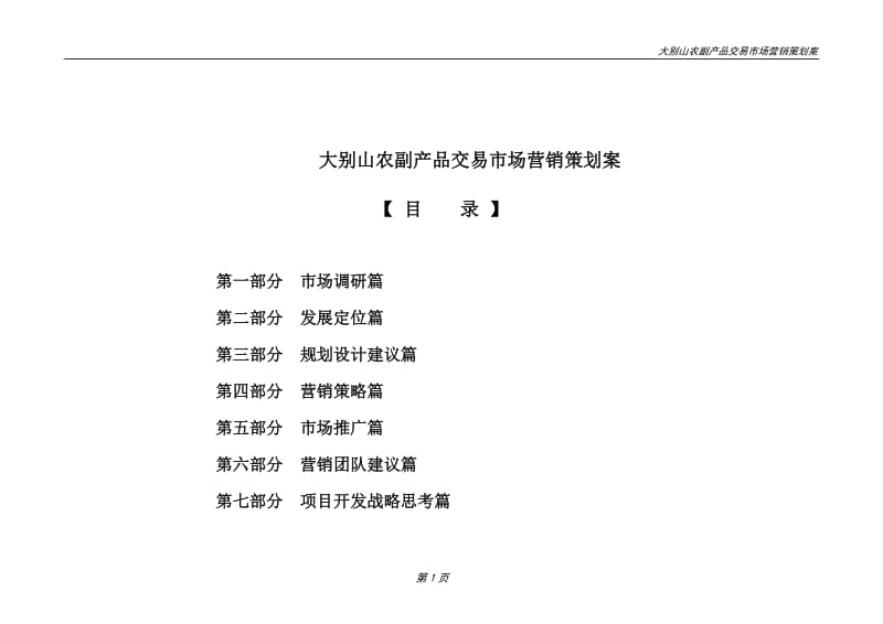 农副产品交易市场营销策划案