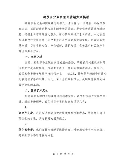 餐饮企业素食策划营销方案模版